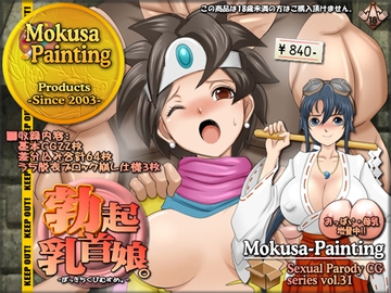 勃起乳首娘。 [Mokusa]