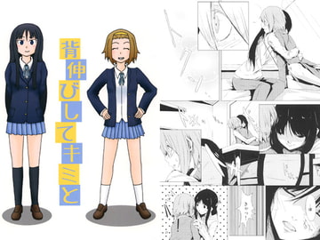 背伸びしてキミと [しらたきのたたき]