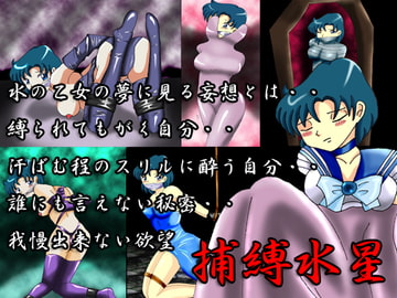 捕縛水星 [アトリエミスト]