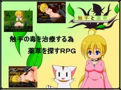 触手と薬草 [にぃみぃ団]