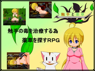 触手と薬草 [にぃみぃ団]