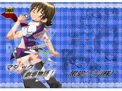 マジでファックな劇場物語! [黒堂ホールディングス(株)]