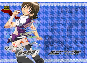 マジでファックな劇場物語! [黒堂ホールディングス(株)]