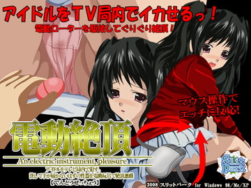 電動絶頂 アイドルおさわりゲーム [SlitPark]