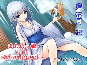 Mamonokko Voice: The Yuki Onna Likes to Tease [ristorante]