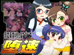 堕速