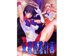 火星堕落計画 [堕落事故調査委員会]