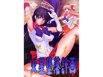 火星堕落計画 [堕落事故調査委員会]