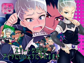 スマートなボクがアイツにいいようにされるまで [ぼたもちの宴]