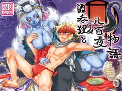 酒呑狸と八百夜物語