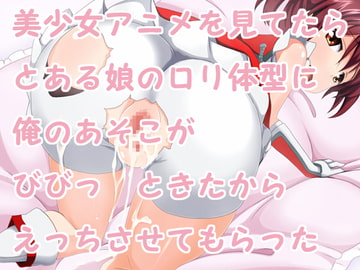 美少女アニメを見てたらとある娘の○リ体型に俺のあそこがびびっ ときたからえっちさせてもらった [ホッケ]