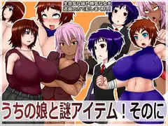 うちの娘と謎アイテム!そのに