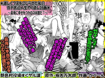 ★激しくブスをこじらせた私のガチ底辺人生やり直し計画★～最後に幸せをつかむのは誰だ?～ [艶色村役場すぐヤル課]