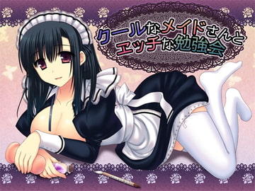 クールなメイドさんとエッチな勉強会 [R&W]