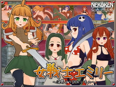 女戦士エミリー [猫拳]