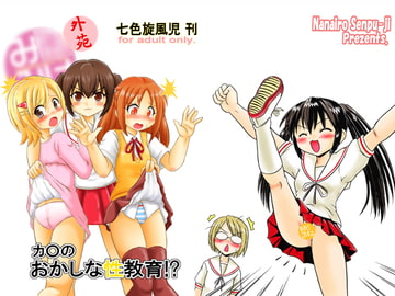 カ〇のおかしな性教育!? [七色快男児]