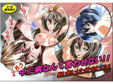 もう中二病なんて言わせない!! [ミャアミャア]