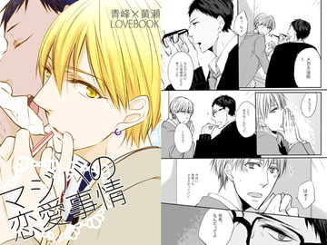 マジバの恋愛事情 [アプリコットギャング]