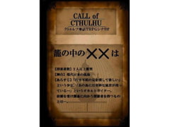 クト○ルフ神話TRPGシナリオ『籠の中の××は』 [吾神発行所]