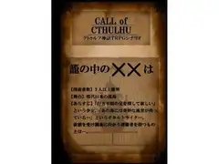クト○ルフ神話TRPGシナリオ『籠の中の××は』
