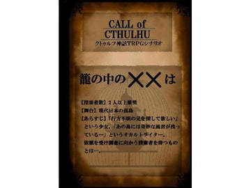 クト○ルフ神話TRPGシナリオ『籠の中の××は』 [吾神発行所]