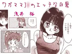 ワガママJ○のエッチな日常