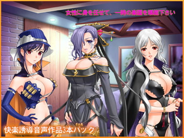 快楽誘導音声3本パック [Gremorytone]