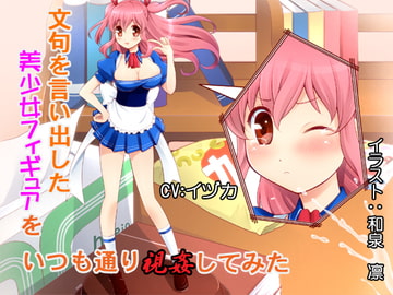 文句を言い出した美少女フィギュアをいつも通り視姦してみた [CaCao-90%]