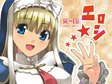 エロシ☆総集編 [どん底かしわめし]