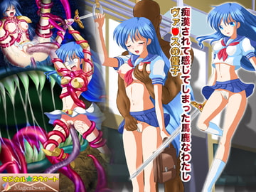 痴○されて感じてしまった馬鹿なわたし ヴァ○スの優子 [マジカル☆スウィート]