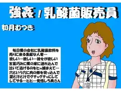 強○ 乳酸菌飲料販売員