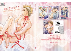 坊のさいろく! [桃曼]