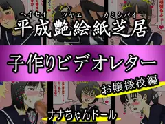 平成艶絵紙芝居 子作りビデオレター お嬢様校編