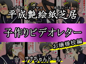 平成艶絵紙芝居 子作りビデオレター お嬢様校編 [ナナちゃんドール]