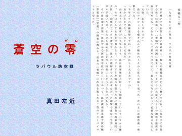 蒼空の零 ラバウル防空戦 [汨羅の風]