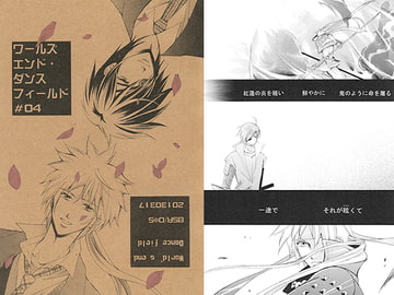 ワールズエンド・ダンスフィールド#04 [情熱音楽座]