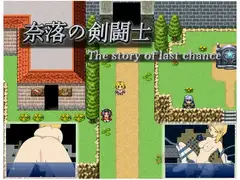 奈落の剣闘士～The story of last chance～