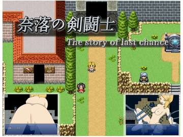 奈落の剣闘士～The story of last chance～ [享楽亭]