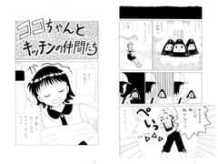 ココちゃんとキッチンの仲間たち　第三夜 [みくなー]