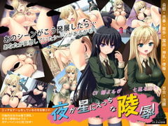 夜が星にえっちな陵○!あのシーンがアダルトな展開をしていたら・・・ [D-ivision]