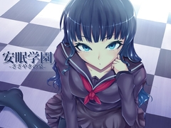 【耳かき音声】安眠学園～ささやきの泉～ [スタジオカナタ]