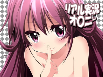 リアルオ〇ニー7 [夢創 ～MUSOU～]