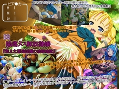 D●陥落メス豚奴○嬢『飢えた悪鬼淫魔の凌○地獄』 [I's]