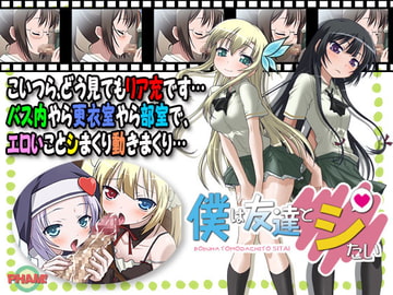 僕は友達とシたい [PHAM!]