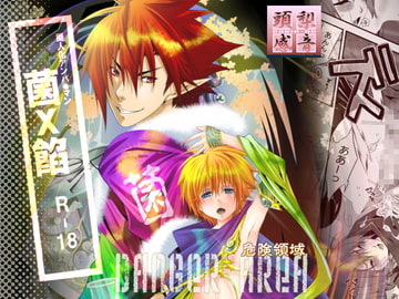 Danger area～危険領域～ [頭梨感音]