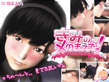 キミのメのまえで! [チュウペット]