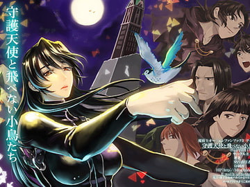 守護天使と飛べない小鳥たち [てんぷらやさん]