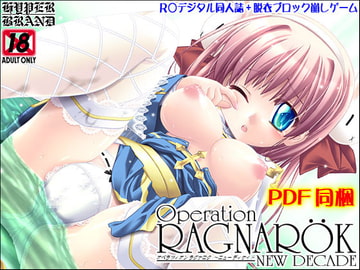 【同人誌】オペラツィオン ラグナロク ～ニュー ディケイド [HYPER BRAND【漫画・同人誌】]