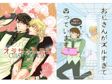 オジサンの言訳 [ぱらのいあいずむ]