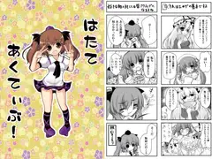 はたてあくてぃぶ!
